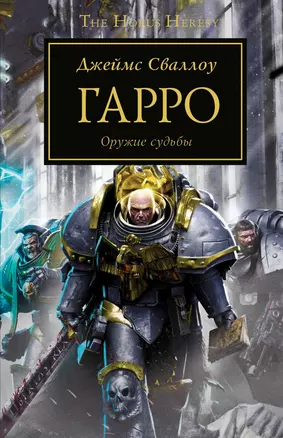 Гарро Оружие судьбы (Warhammer 40000) Сваллоу — 2669348 — 1