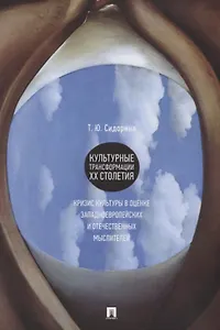 Культурные трансформации ХХ столетия: кризис культуры в оценке западноевропейских и отечественных мы