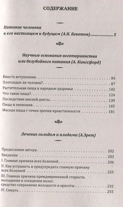 Книга Питание и здоровье человека. Долголетие через питание (Сборник) (Арнольд Эрет, Анна Кингсфорд, А. Бекетов) — 2