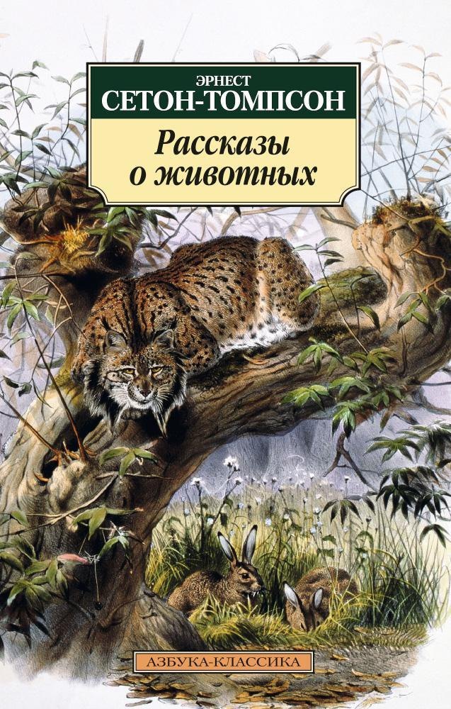 

Рассказы о животных