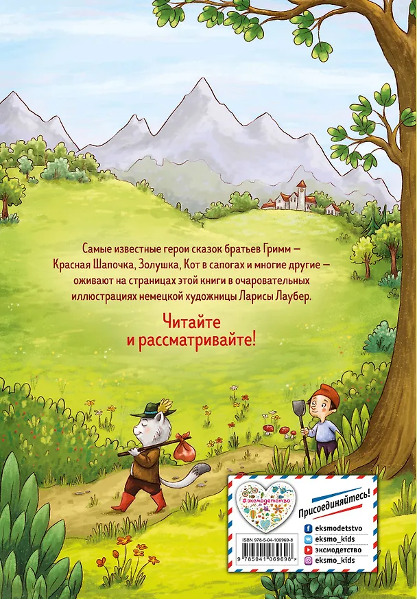 Книга Самые красивые сказки братьев Гримм (ил. Л. Лаубер) (ст. изд.) (Вильгельм Гримм, Якоб Гримм) — 2