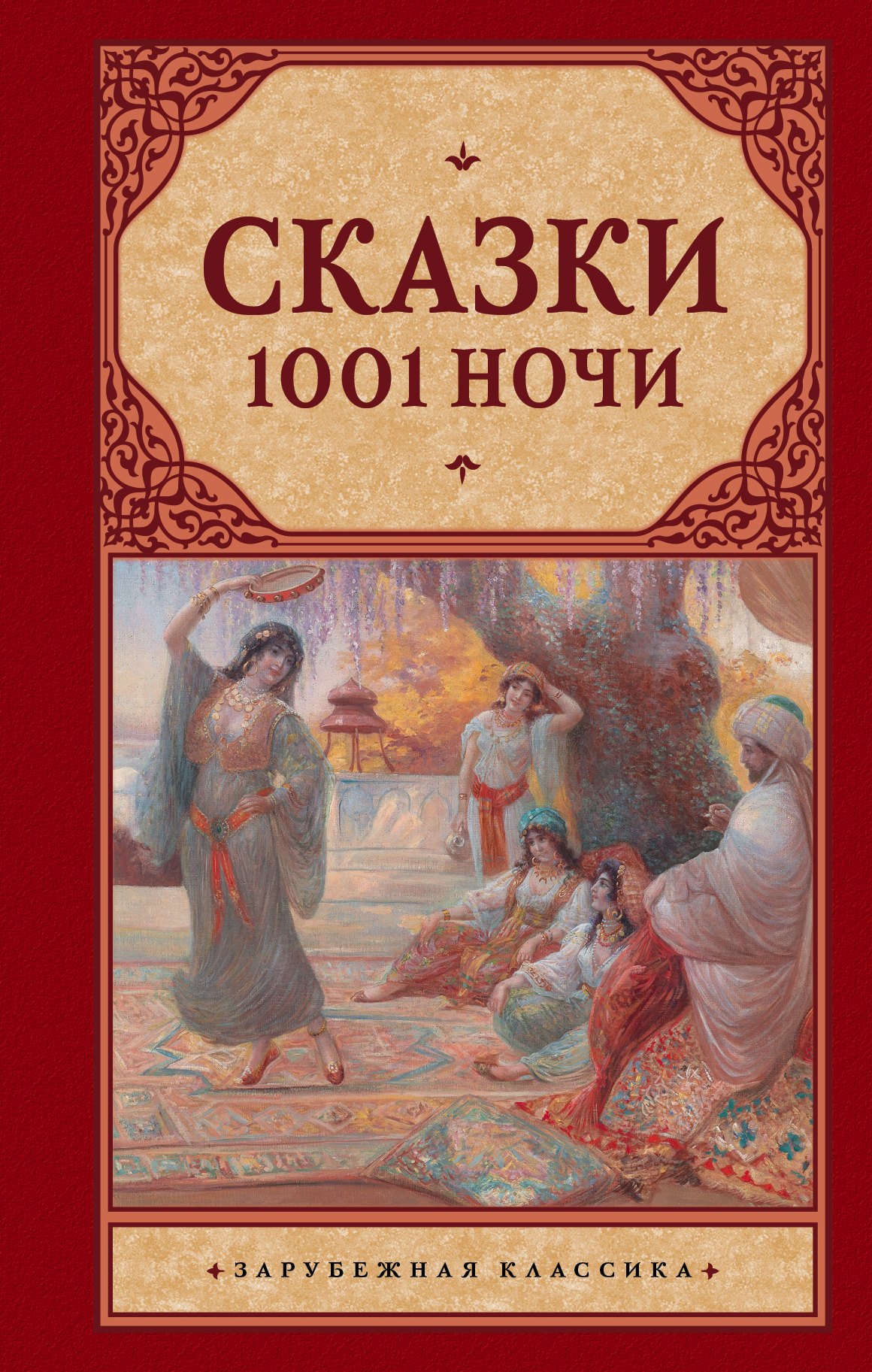 

Сказки 1001 ночи : сборник