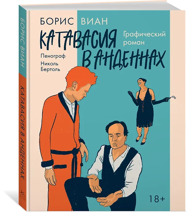 Катавасия в Анденнах: графический роман 3125326 — 4