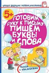 Готовим руку к письму: пишем буквы и слова