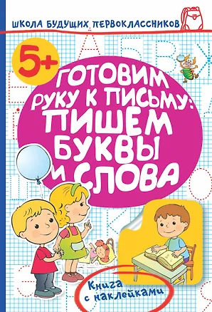 Книга Готовим руку к письму: пишем буквы и слова (Олеся Жукова)