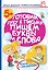 Готовим руку к письму: пишем буквы и слова — 2403900 — 1
