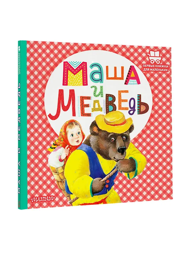 Книга Маша и медведь (В.П. Аникин) — 4