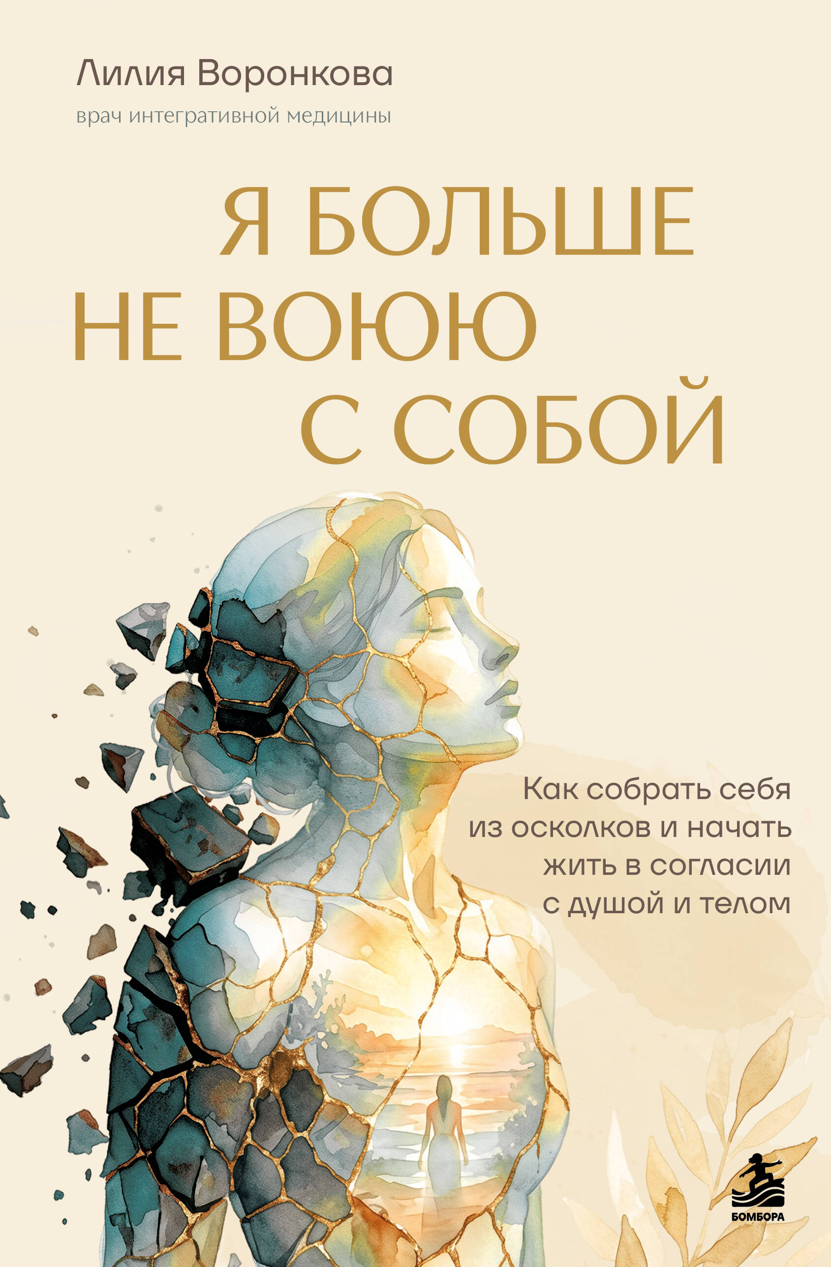 Я больше не воюю с собой. Как собрать себя из осколков и начать жить в согласии с душой и телом