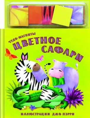 Чудо-магниты Цветное сафари (картон). Пэрри Дж. (Мозаика) — 2173444 — 1