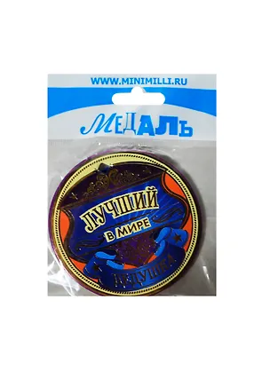 Медаль Лучший в мире дедушка (A-013) (картон) 2352453