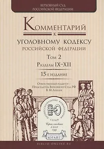 Комментарий к Уголовному кодексу Российской Федерации. Том 2. Разделы IX-XII