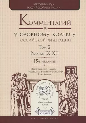 Комментарий к Уголовному кодексу Российской Федерации. Том 2. Разделы IX-XII — 2685196 — 1