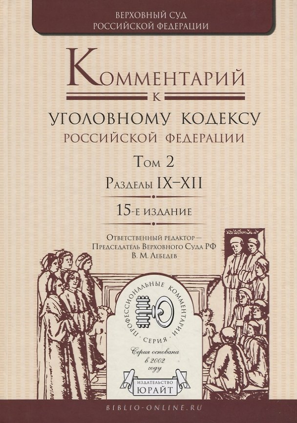 Книга Комментарий к Уголовному кодексу Российской Федерации. Том 2. Разделы IX-XII (Вячеслав Лебедев) — 1