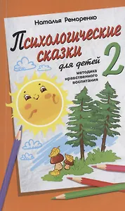 Психологические сказки для детей. Книга 2. Методика нравственного воспитания