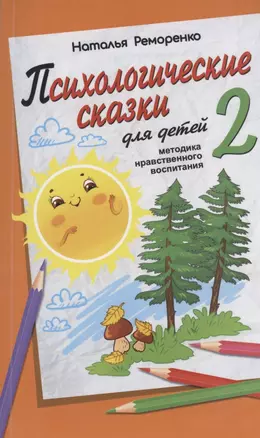 Психологические сказки для детей. Книга 2. Методика нравственного воспитания — 2909130 — 1