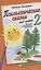 Психологические сказки для детей. Книга 2. Методика нравственного воспитания — 2909130 — 1