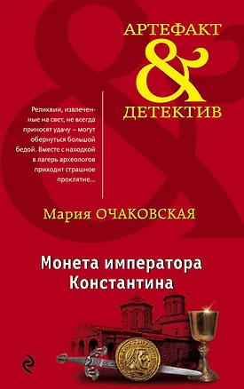 Книга Монета императора Константина (Мария Очаковская)