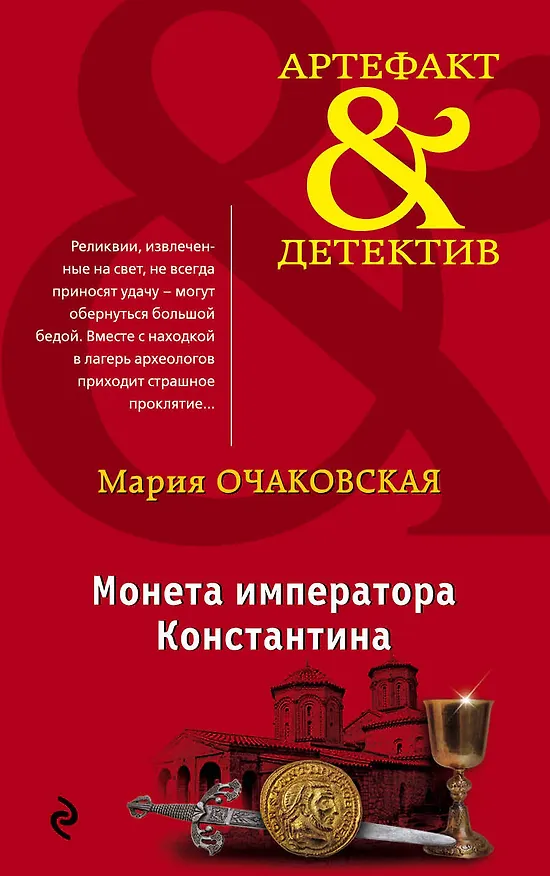 Книга Монета императора Константина (Мария Очаковская) — 1