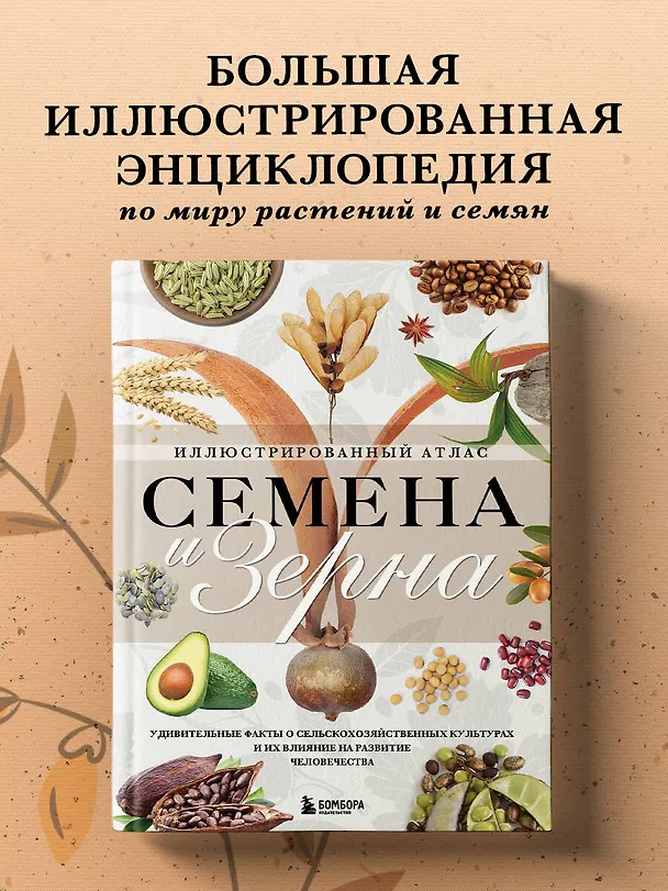 Книга Семена и зерна. Иллюстрированный атлас. Удивительные факты о сельскохозяйственных культурах и их влияние на развитие человечества (Жорж Монторо) — 6