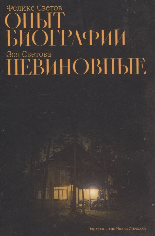 Светова Зоя Феликсовна: Опыт биографии: роман, Невиновные: повесть