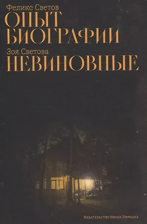 Книга Опыт биографии: роман, Невиновные: повесть (Зоя Светова, Феликс Светов)