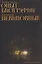 Опыт биографии: роман, Невиновные: повесть — 3113976 — 1