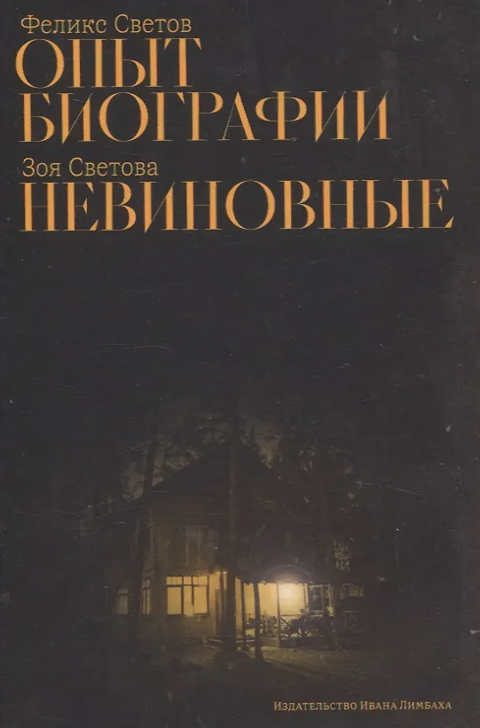 Книга Опыт биографии: роман, Невиновные: повесть (Зоя Светова, Феликс Светов) — 1