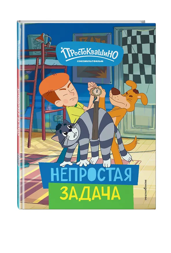 Книга Новое Простоквашино. Непростая задача () — 5