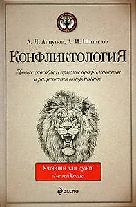 Конфликтология : учебник для вузов / 4-е изд., испр. и доп.
