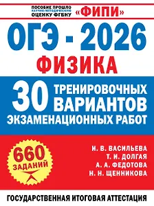 ОГЭ-2026. Физика. 30 тренировочных вариантов экзаменационных работ для подготовки к основному государственному экзамену