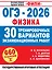 ОГЭ-2026. Физика. 30 тренировочных вариантов экзаменационных работ. 660 заданий — 3135077 — 1
