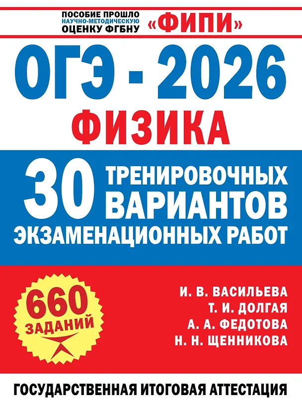 Книга ОГЭ-2026. Физика. 30 тренировочных вариантов экзаменационных работ. 660 заданий (Татьяна Долгая, Ирина Васильева, Анна Федотова, Наталья Щенникова) — 1