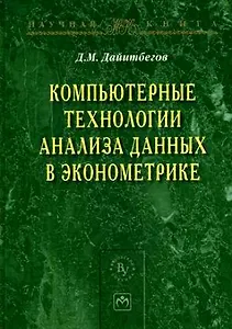 Компьютерные технологии анализа данных в эконометрике - 2-е изд.испр. и доп. - (Научная книга)
