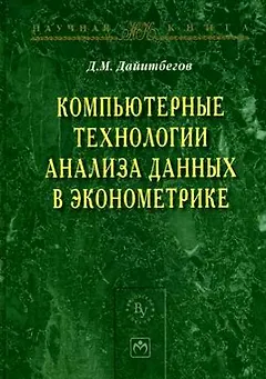 Компьютерные технологии анализа данных в эконометрике - 2-е изд.испр. и доп. - (Научная книга)