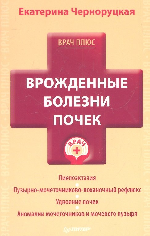 Книга Врожденные болезни почек () — 1