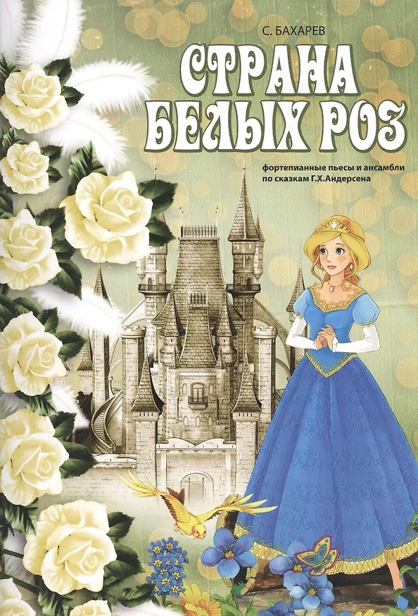 Книга Страна белых роз: фортепианные пьесы и ансамбли по сказкам Г.Х. Андерсена (Сергей Бахарев) — 1