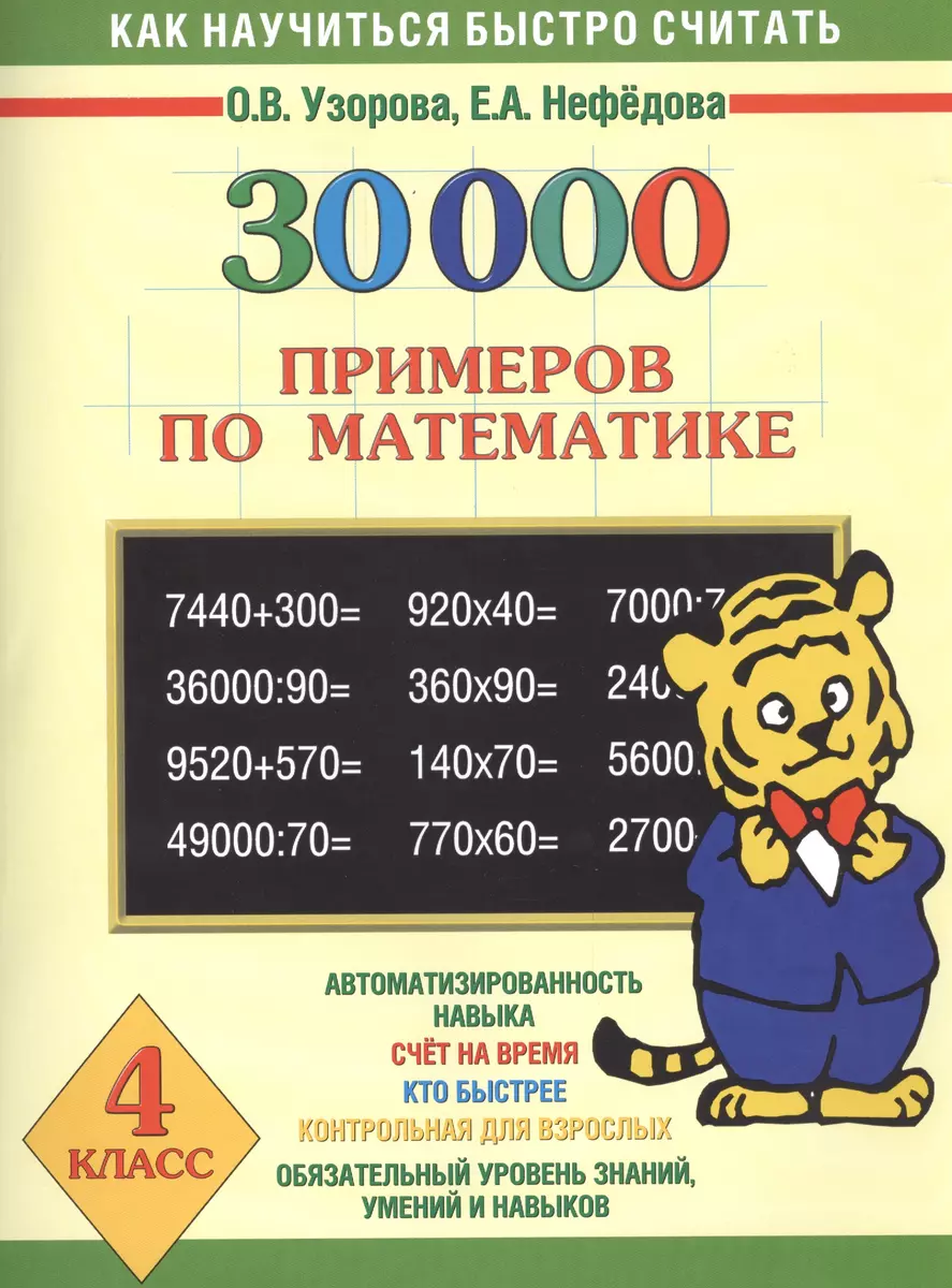 30000 примеров по математике. 4 класс (Елена Нефедова, Ольга Узорова) -  купить книгу с доставкой в интернет-магазине «Читай-город». ISBN:  978-5-17-081230-1