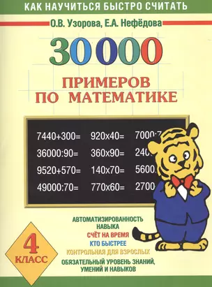 30000 примеров по математике. 4 класс — 2467216 — 1