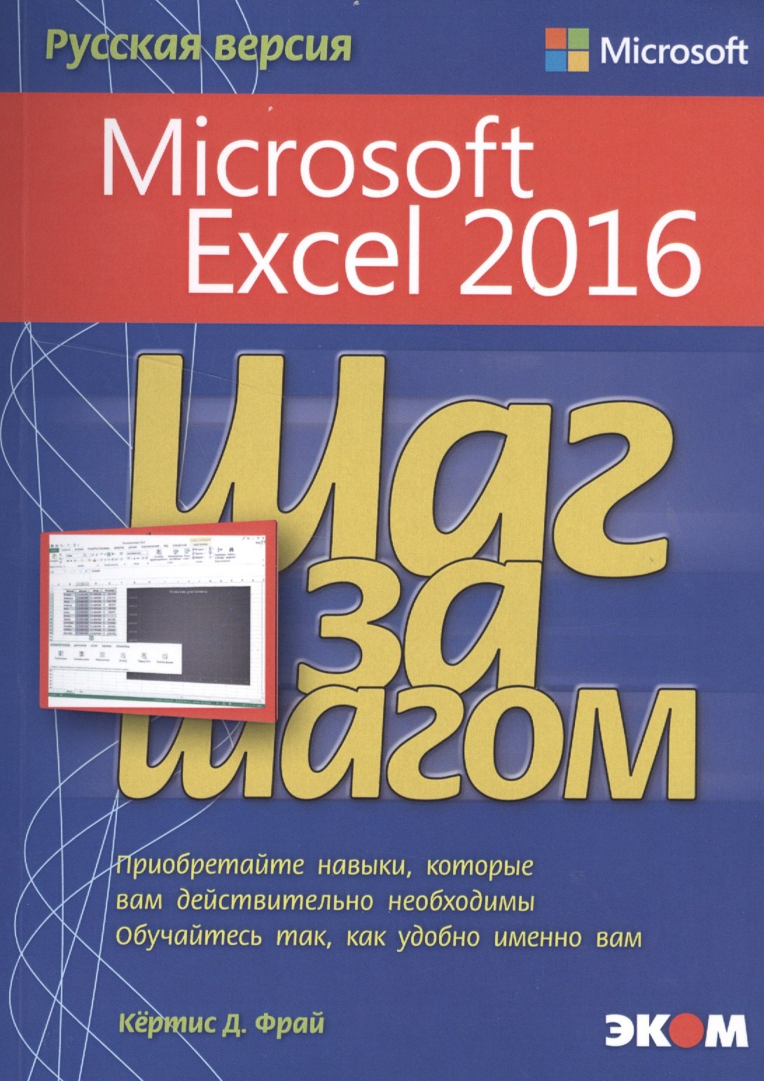 Microsoft Excel 2016 Русская версия (мШзШ) Фрай