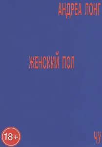 Женский пол