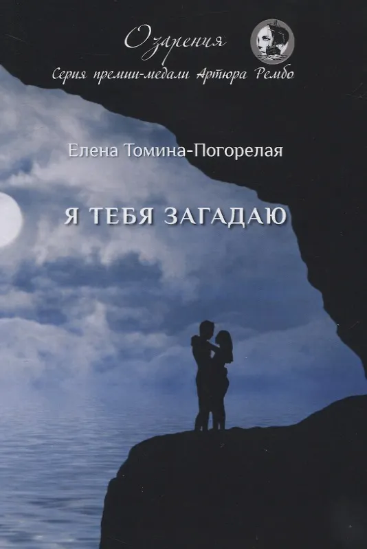 Книга Я тебя загадаю: сборник стихов () — 1