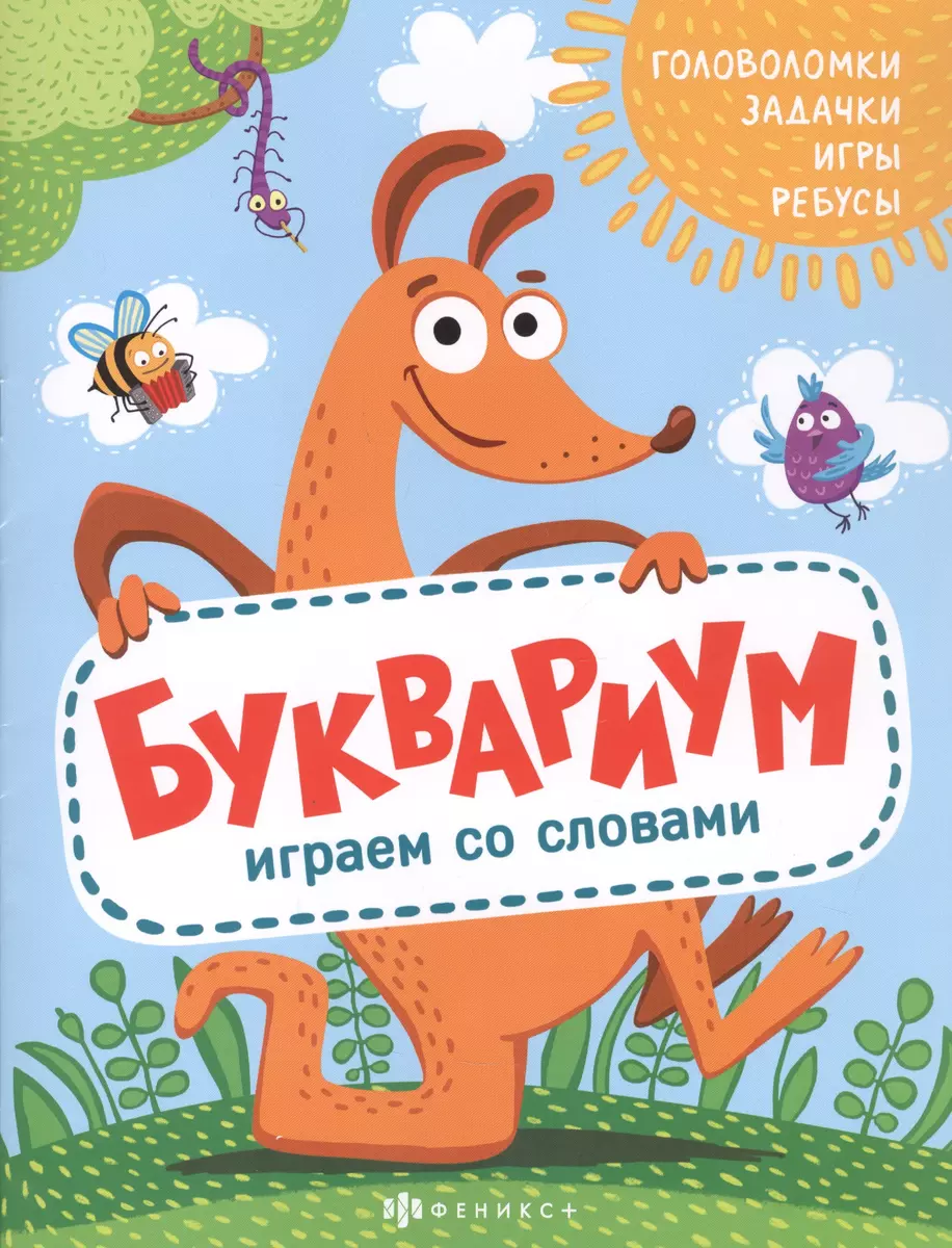 Буквариум. Играем со словами: Головоломки. Задачки. Игры. Ребусы - купить  книгу с доставкой в интернет-магазине «Читай-город». ISBN: 460-6-00-849851-9