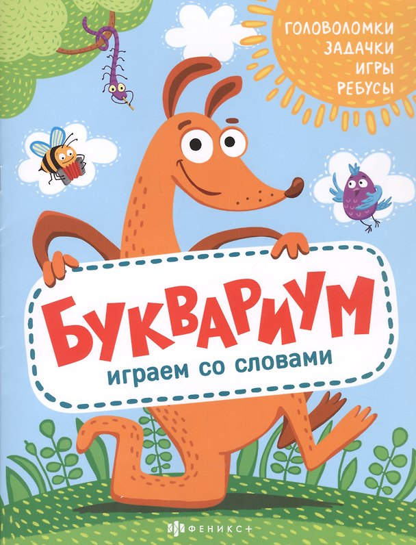 Книга Буквариум. Играем со словами: Головоломки. Задачки. Игры. Ребусы () — 1