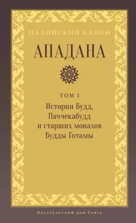 Ападана. Том I. Истории Будд, Паччекабудд и старших монахов Будды Готамы — 3033216 — 1