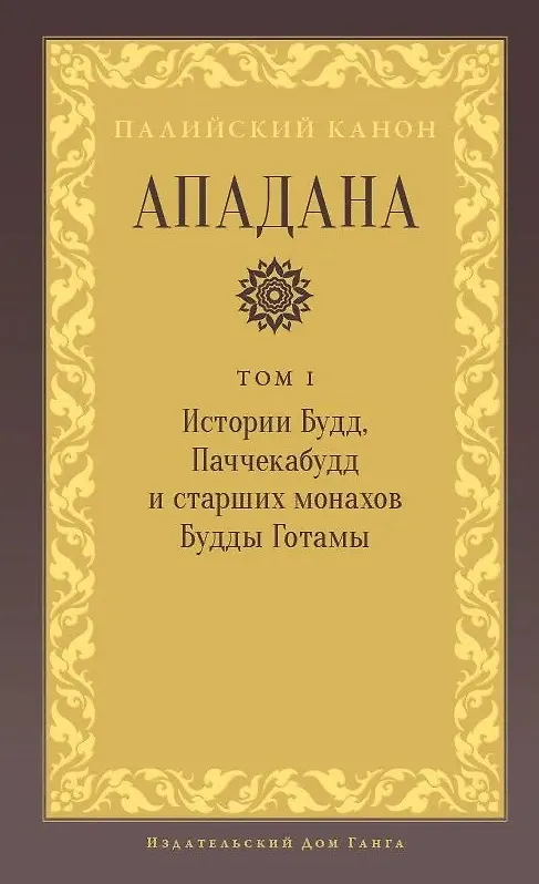 Книга Ападана. Том I. Истории Будд, Паччекабудд и старших монахов Будды Готамы () — 1