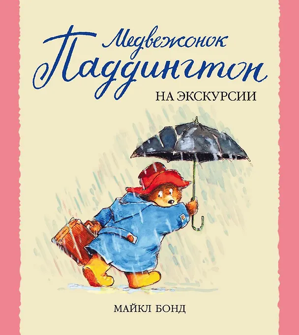 Книга Медвежонок Паддингтон на экскурсии (Майкл Бонд) — 1