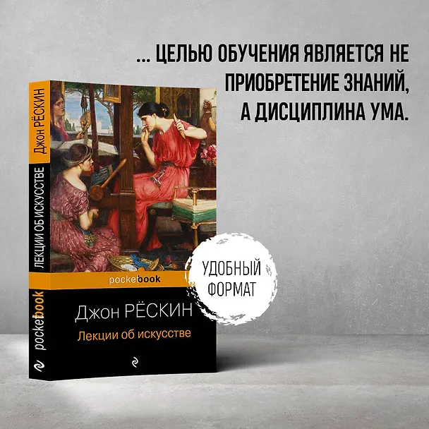 Книга Лекции об искусстве (Джон Рёскин) — 5