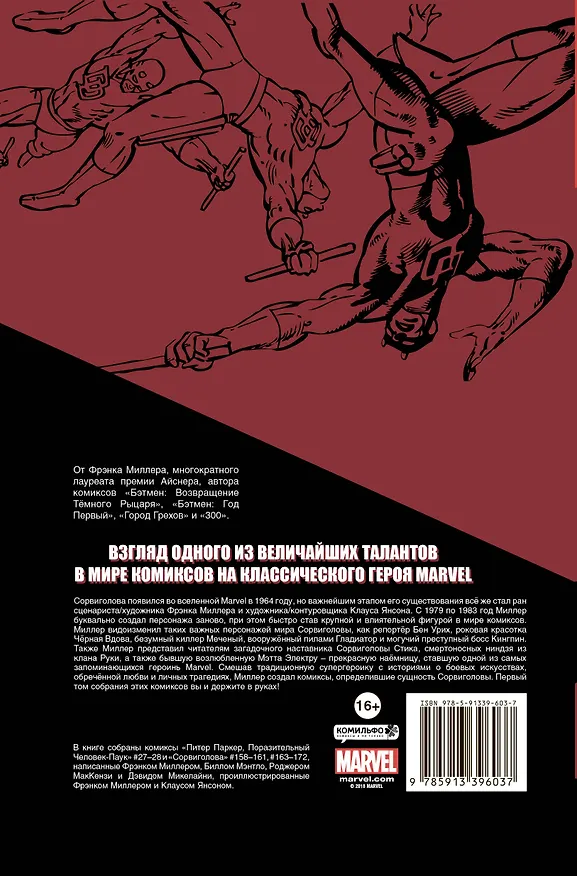 Сорвиголова Фрэнка Миллера. Том 1 2636608 — 2