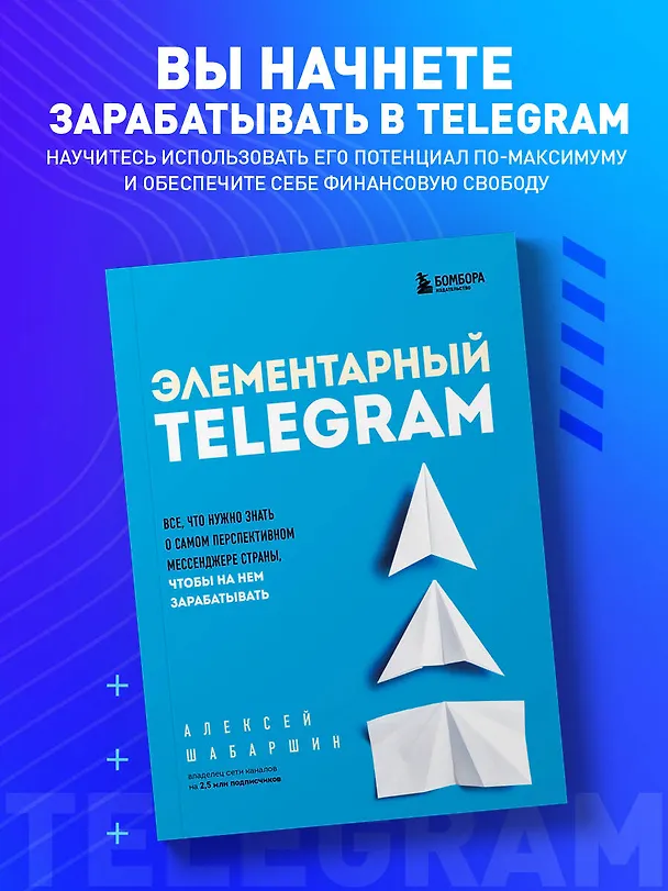 Книга Элементарный TELEGRAM. Все, что нужно знать о самом перспективном мессенджере страны, чтобы на нем зарабатывать (Алексей Шабаршин) — 5