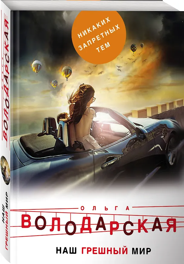 Книга Наш грешный мир (Ольга Володарская) — 4